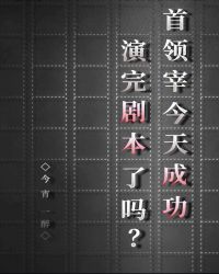 首领宰今天成功演完剧本了吗？