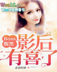 Boss腹黑：影后，有喜了！