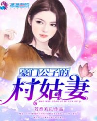 豪门公子的村姑妻