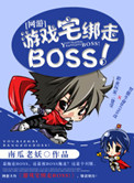 [网游]游戏宅绑走BOSS！