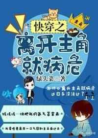 快穿之离开主角就病危