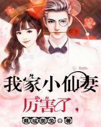 厉害了，我家小仙妻