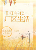 80年代厂区生活