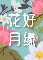 花好月缘