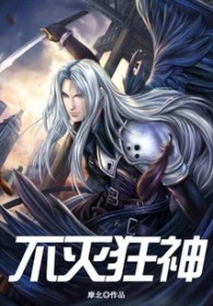 不灭狂神