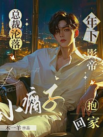 总裁沦落小瘸子，年下影帝抱回家